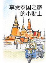 享受泰國之旅的小貼士