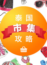 泰國市集攻略——集市篇 Day Market