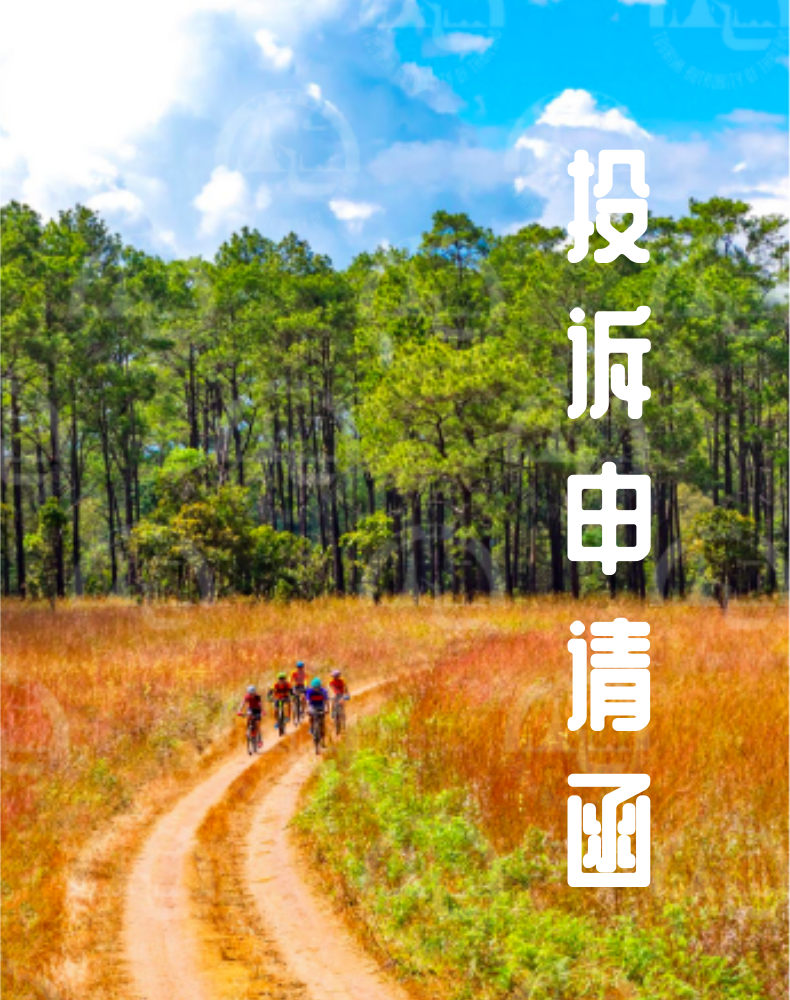 投訴申請函